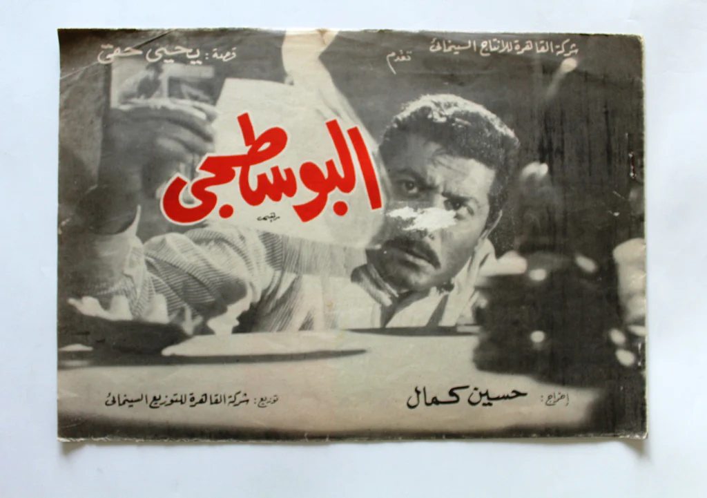 البوسجى اروع افلام حسين كمال