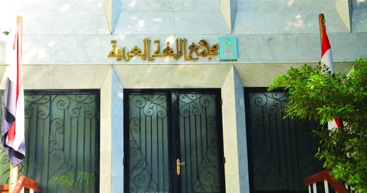 مجمع اللغة العربية، فيتو