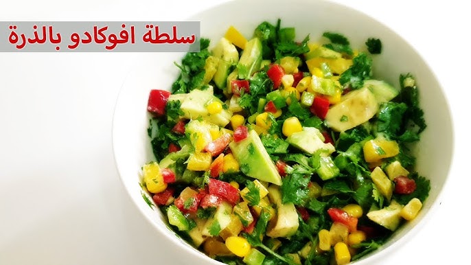 طريقة عمل سلطة الافوكادو والفاصوليا والذرة&nbsp;