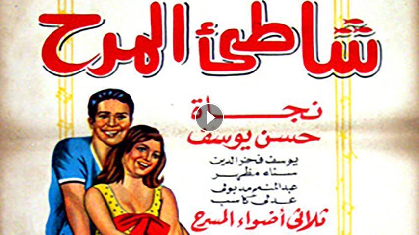 بوستر فيلم شاطئ المرح&nbsp;