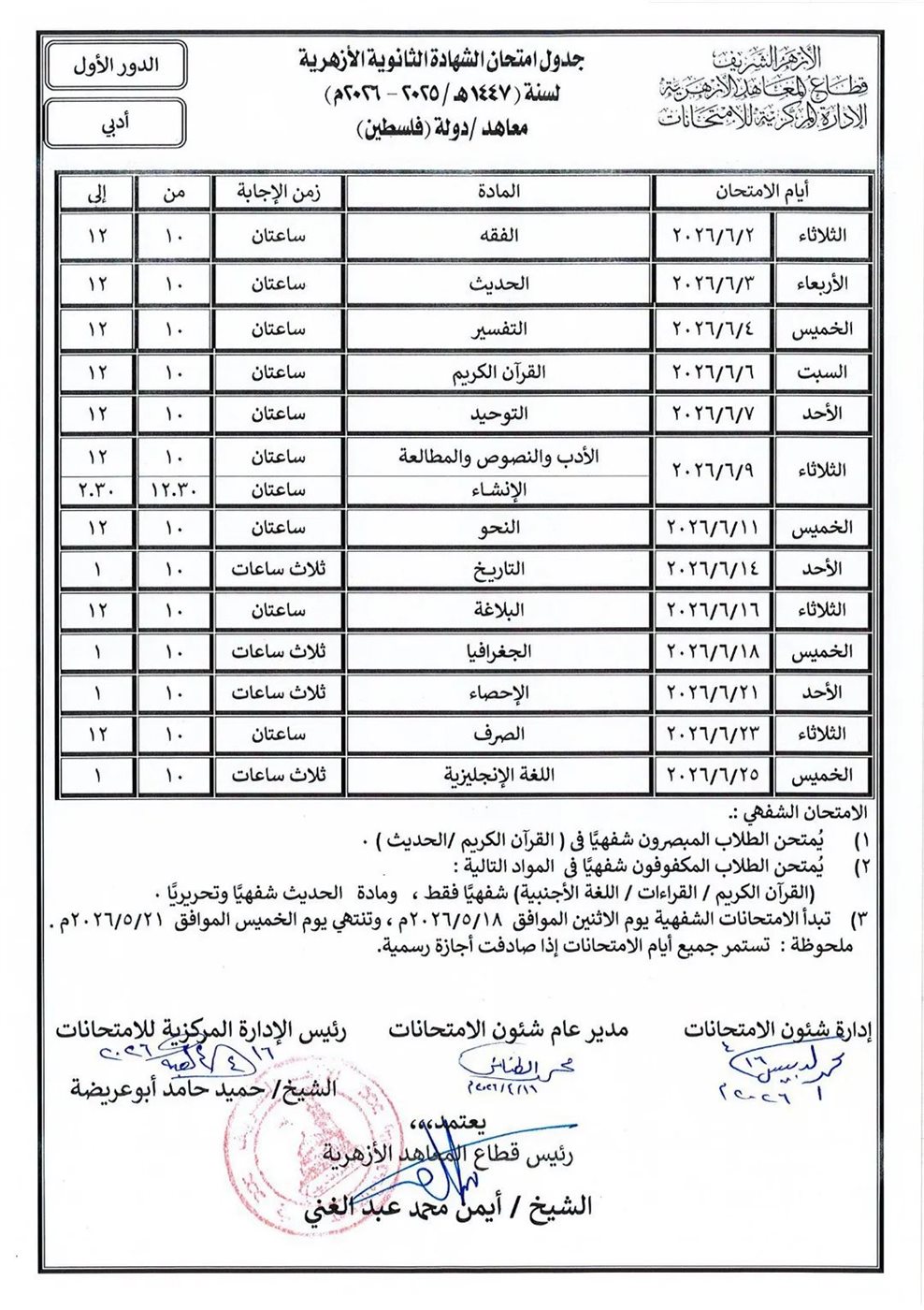قطاع المعاهد الأزهرية يعلن جداول امتحانات الشهادة الثانوية القسمين الادبي والعلمي الدور الاول (معاهد دولة فلسطين)، فيتو