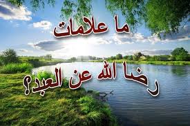 ما علامات رضا الله عن العبد؟ - موقع الراشدون