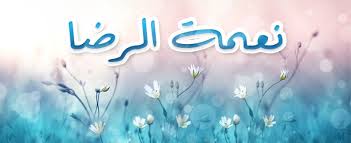 نعمة الرضا