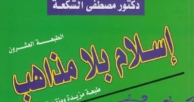 كتاب اسلام بلا مذاهب
