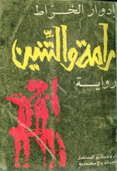 رواية رامة والتنين، فيتو
