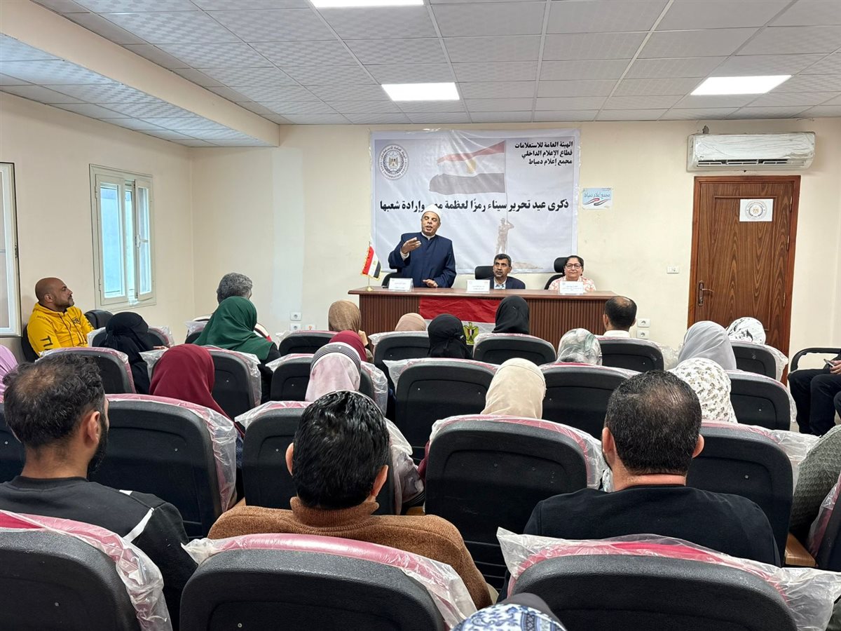 ​ندوة تثقيفية بدمياط بمناسبة ذكرى تحرير سيناء