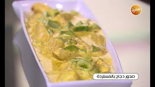 طريقة عمل الفراخ بصوص المستردة&nbsp;