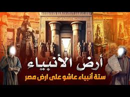 من هم الانبياء السته اللذين عاشو في مصر؟ وماهي قصتهم فيها ؟ وكم مره ذكرت في القران ؟ ولماذا؟! - YouTube
