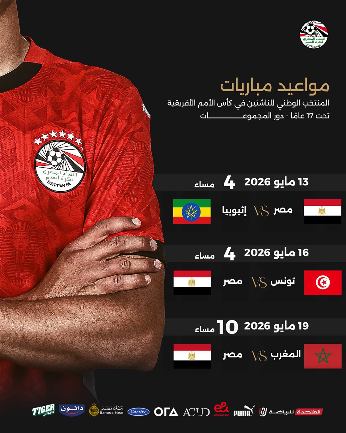 مواعيد مباريات منتخب مصر في أمم افريقيا للناشئين، فيتو