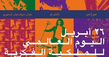 اليوم العالمى للملكية الفكرية