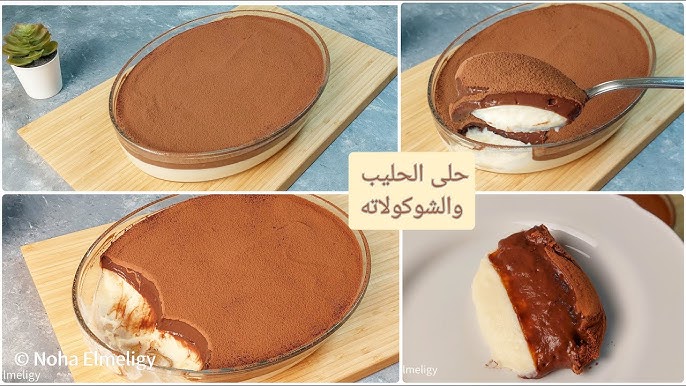 طريقة عمل حلى اللبن بالشيكولاتة