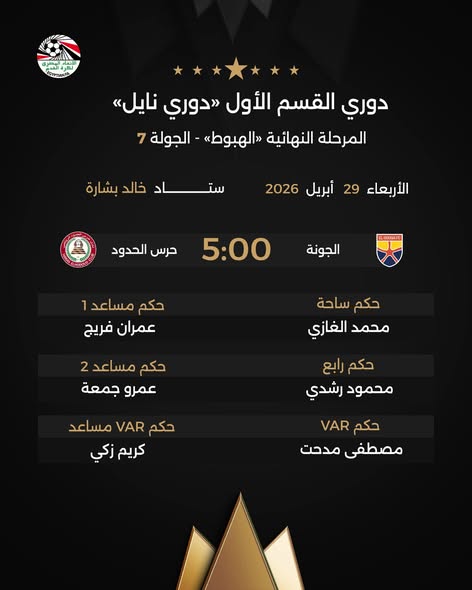 حكام لقاء الجونة وحرس الحدود، فيتو