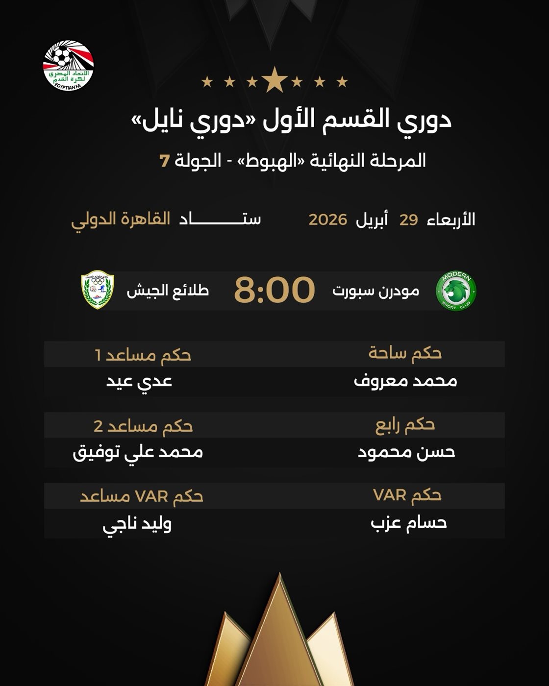 حكام مباراة مودرن سبورت ضد طلائع الجيش، فيتو