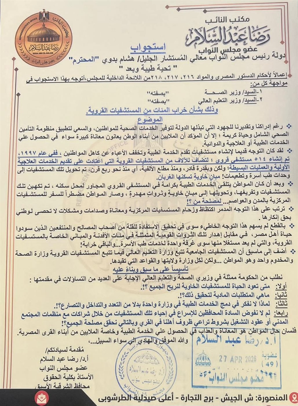 نص استجواب وزيري الصحة والتعليم العالي