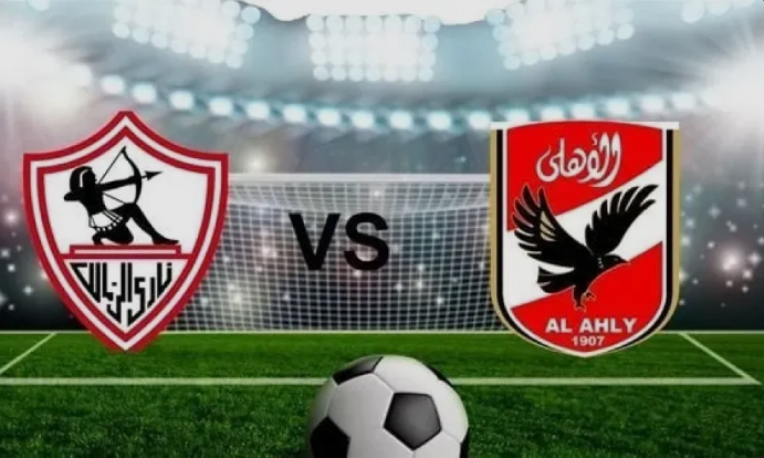 الاهلي والزمالك