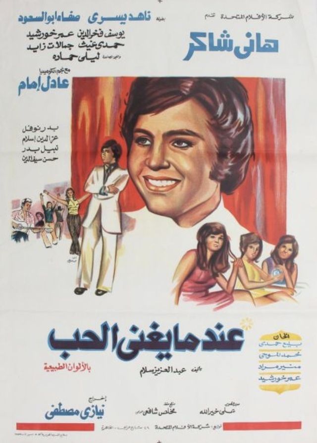 أفيش فيلم “عندما يغني الحب”، فيتو
