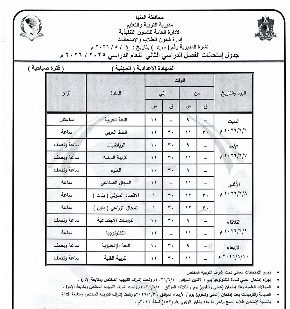 جدول امتحانات الإعدادية المنيا 2026