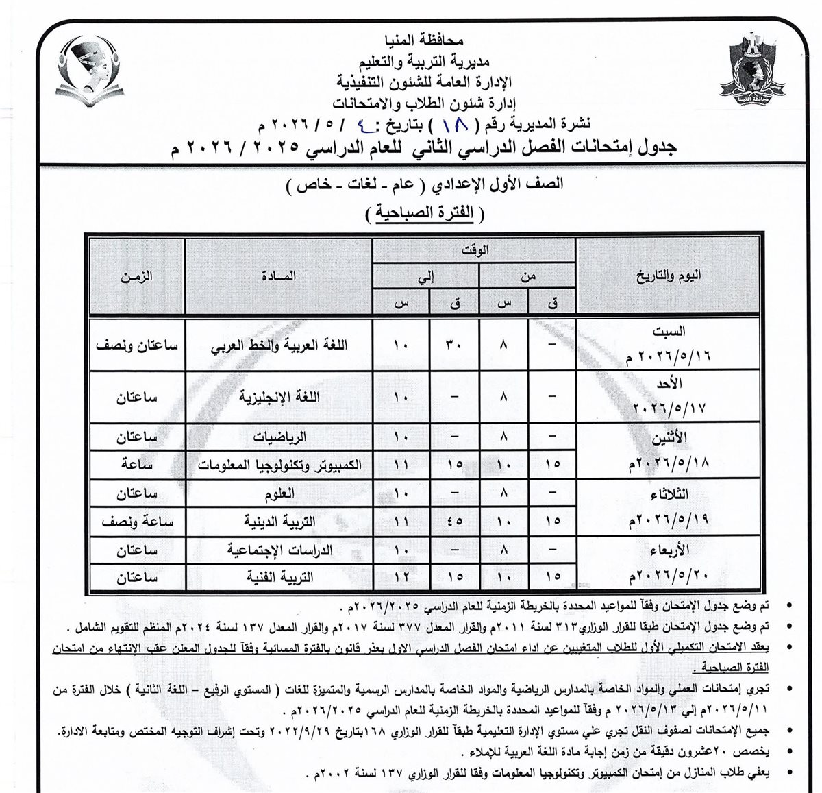 جدول امتحانات الإعدادية المنيا 2026