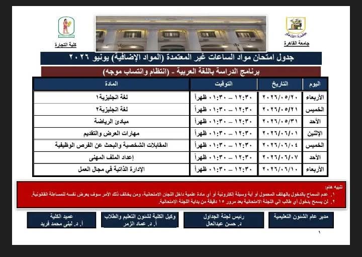 جدول مقررات الساعات غير المعتمدة بتجارة القاهرة&nbsp;