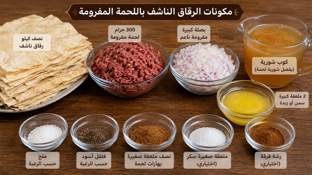 مكونات عمل الرقاق الناشف