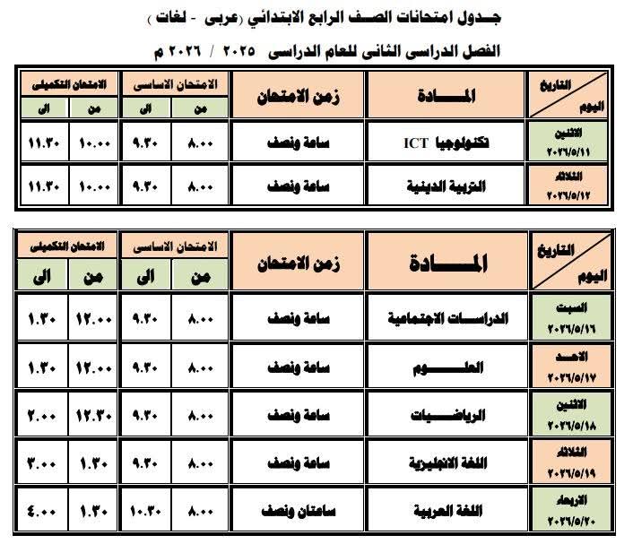جداول امتحانات النقل بدمياط&nbsp;