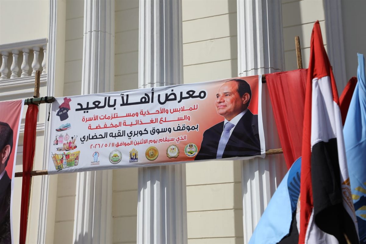 وزير التموين ومحافظ القاهرة يتفقدان معرض أهلا بالعيد بحدائق القبة