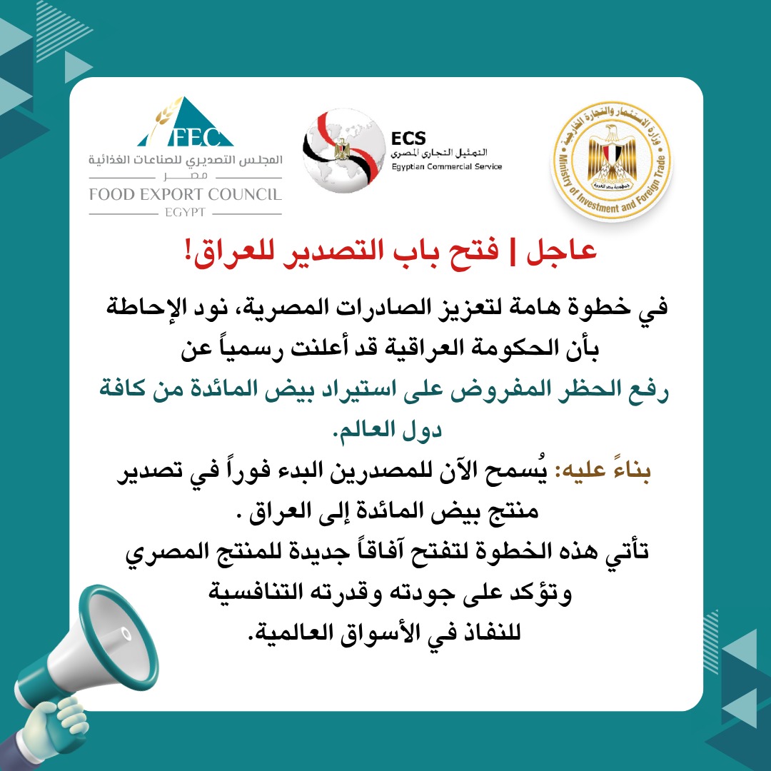 المجلسس التصديري الصناعات الغذائية يعلن فتح السوق العراقية أمام صادرات بيض المائدة المصري، فيتو