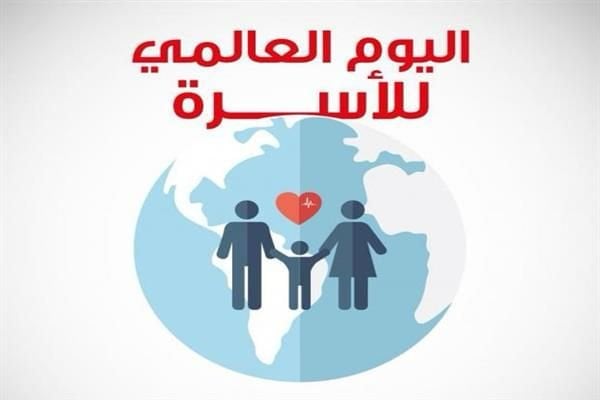 اليوم العالمي للأسرة