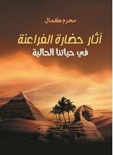 كتاب اثار حضارة الفراعنة على حياتنا الحالية