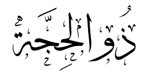 دعاء أول يوم من عشر ذي الحجة | البوابة