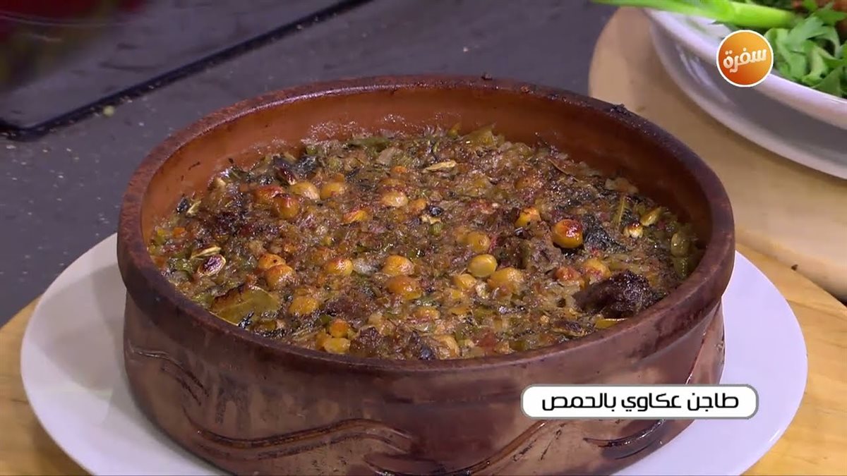 طريقة عمل طاجن العكاوى البتلو بالحمص فى الفرن