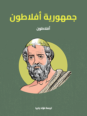احد مؤلفات افلاطون&nbsp;
