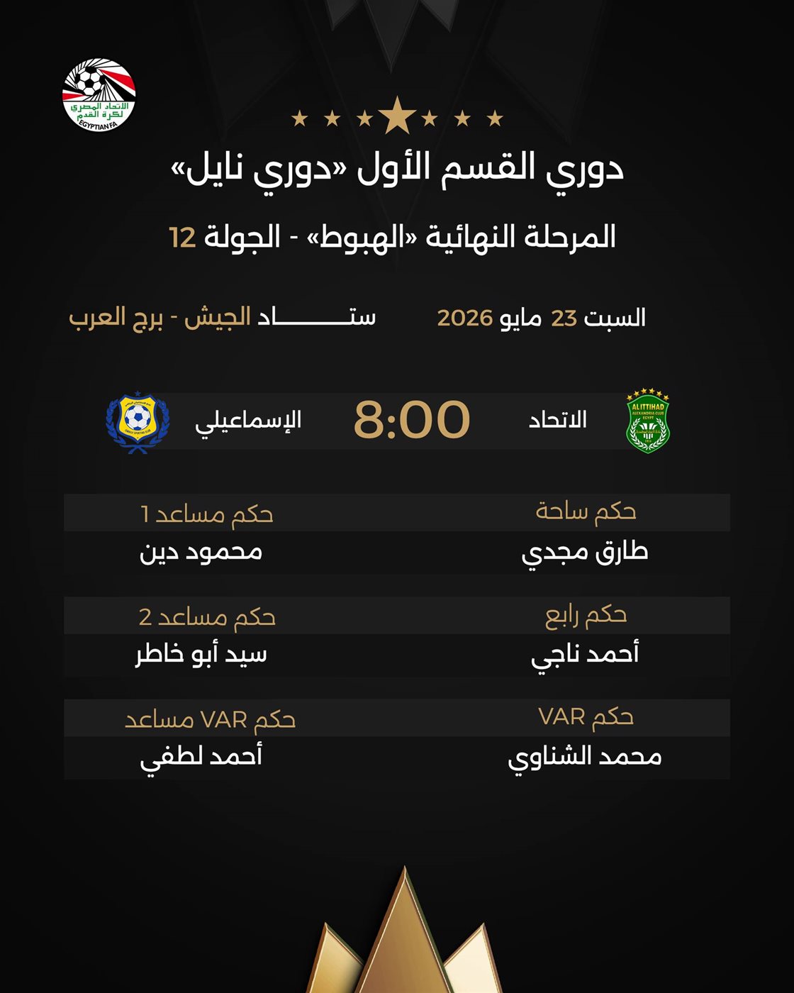 حكام مباراة الاتحاد والإسماعيلي، فيتو