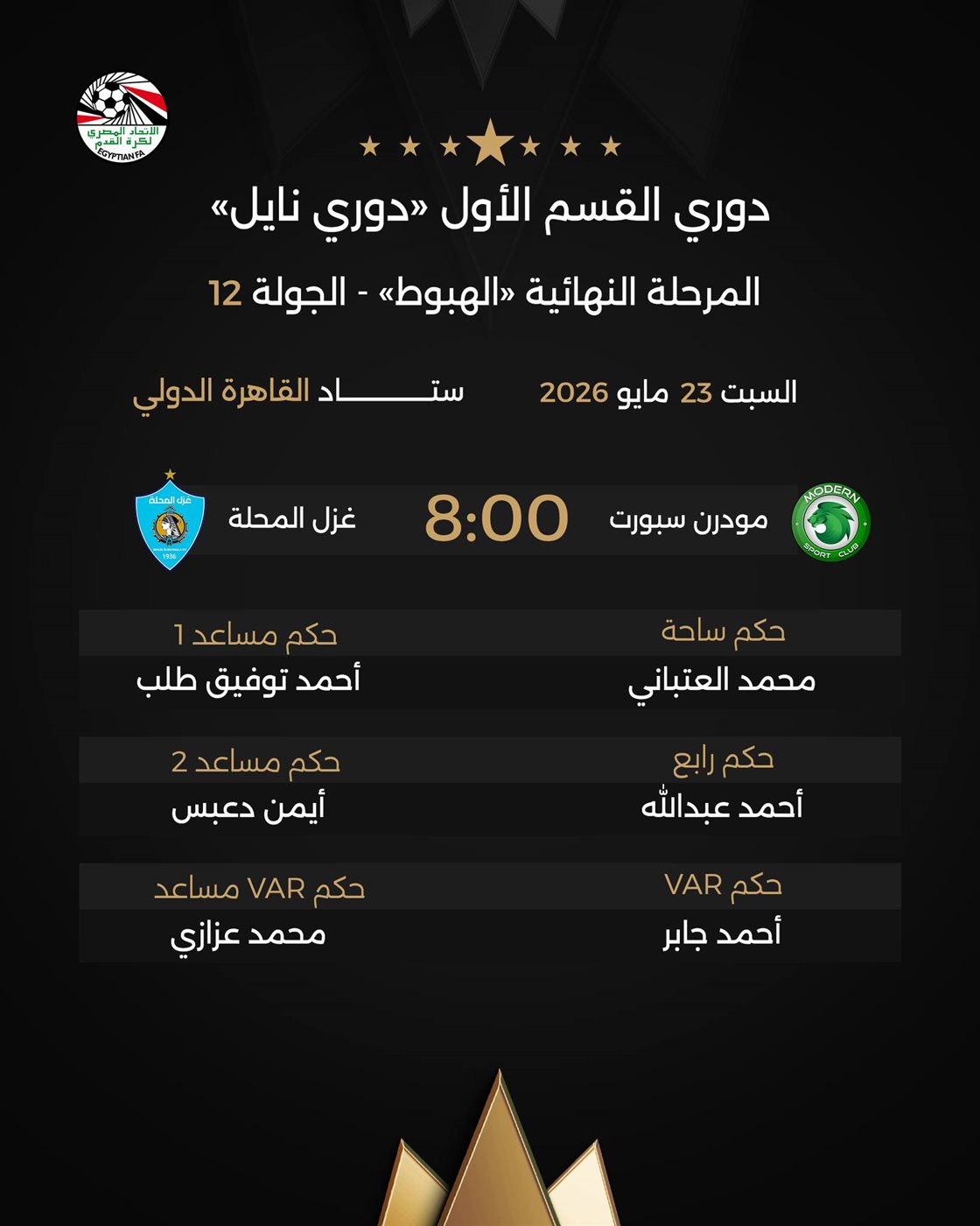 حكام مباريات مودرن سبورت ضد غزل المحلة، فيتو