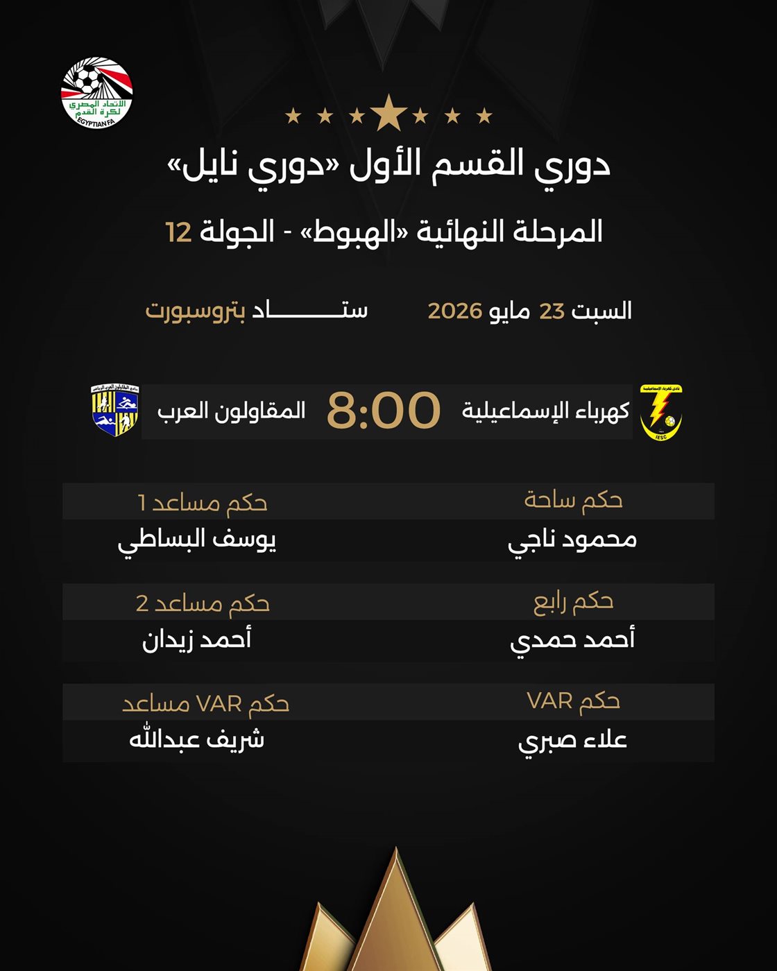 حكام مباراة كهرباء الإسماعيلية ضد المقاولون العرب، فيتو