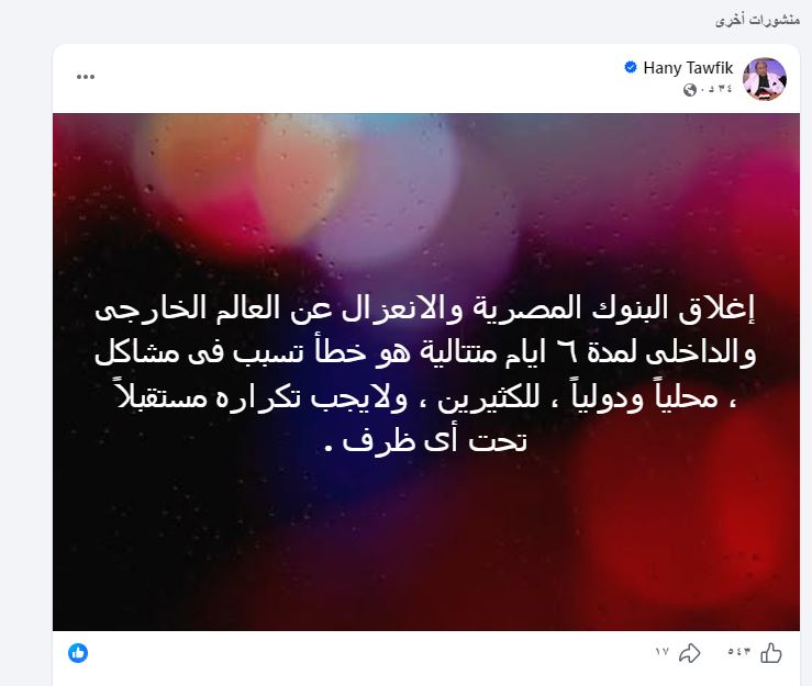تعليق الدكتور هانى توفيق - فيتو