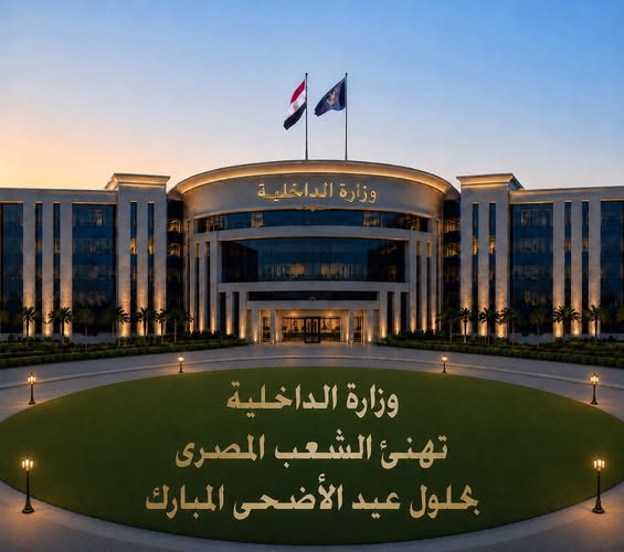 وزارة الداخلية.. تهنئ الشعب المصرى بحلول عيد الأضحى المبارك<br alt=