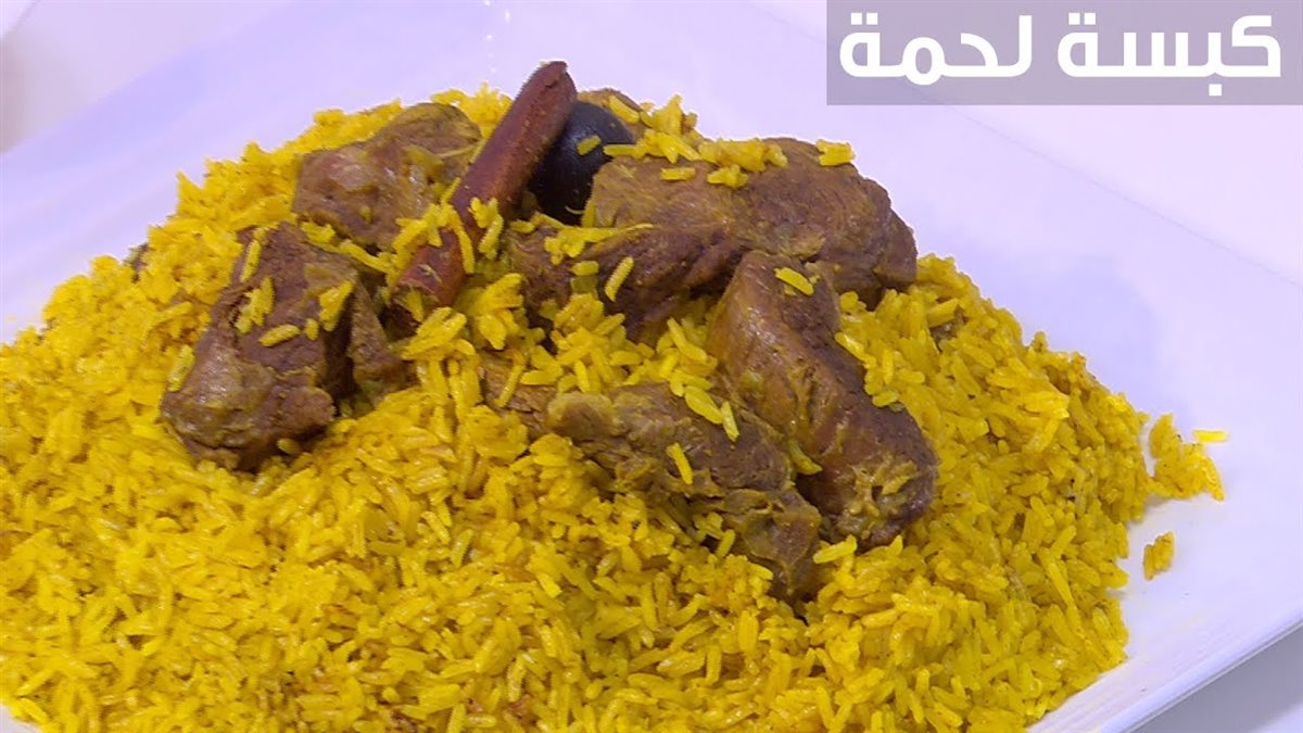 طريقة عمل كبسة اللحمة&nbsp;
