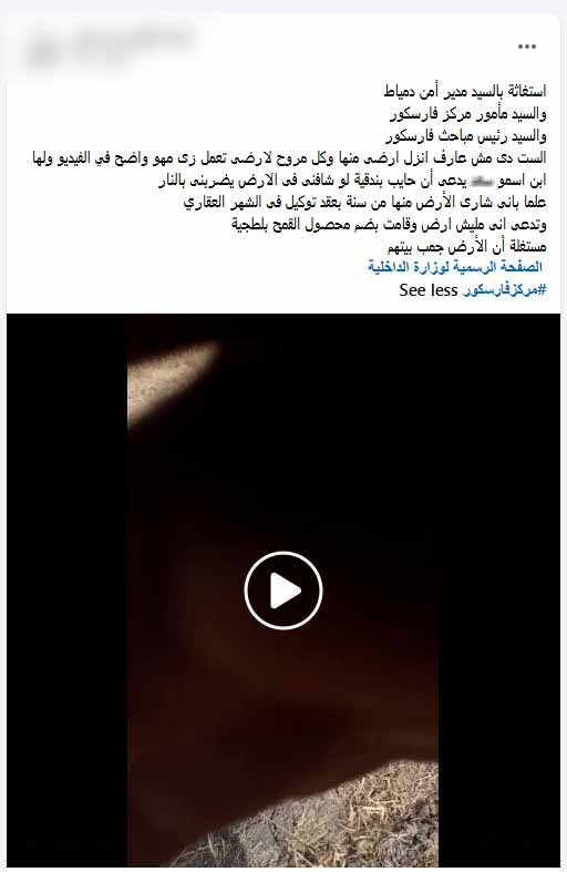 الأمن يكشف ملابسات فيديو وحقيقة ادعاءات بالتعدي والنزاع على أرض زراعية بدمياط، فيتو