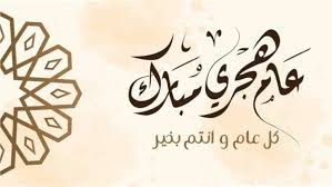 العام الهجري الجديد 1447