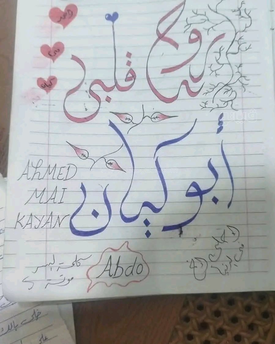 أوراق ورسومات وزجاجات وهدايا بسيطة،فيتو