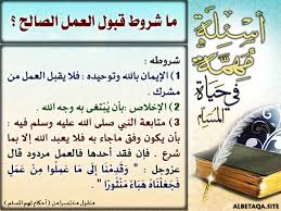أسئلة مهمة في حياة المسلم – ما شروط قبول العمل الصالح ؟ | موقع البطاقة الدعوي
