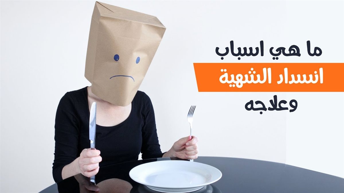فقدان الشهية