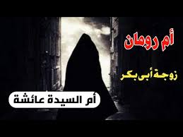 ‫أم رومان _زوجة الصديق أبى بكر _وأم السيدة عائشة أم المؤمنين - YouTube‬‎