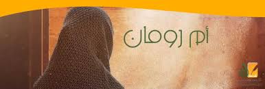 ‫أم رومان| قصة الإسلام‬‎
