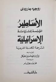 كتاب جارودى عن الاساطير الاسرائيلية