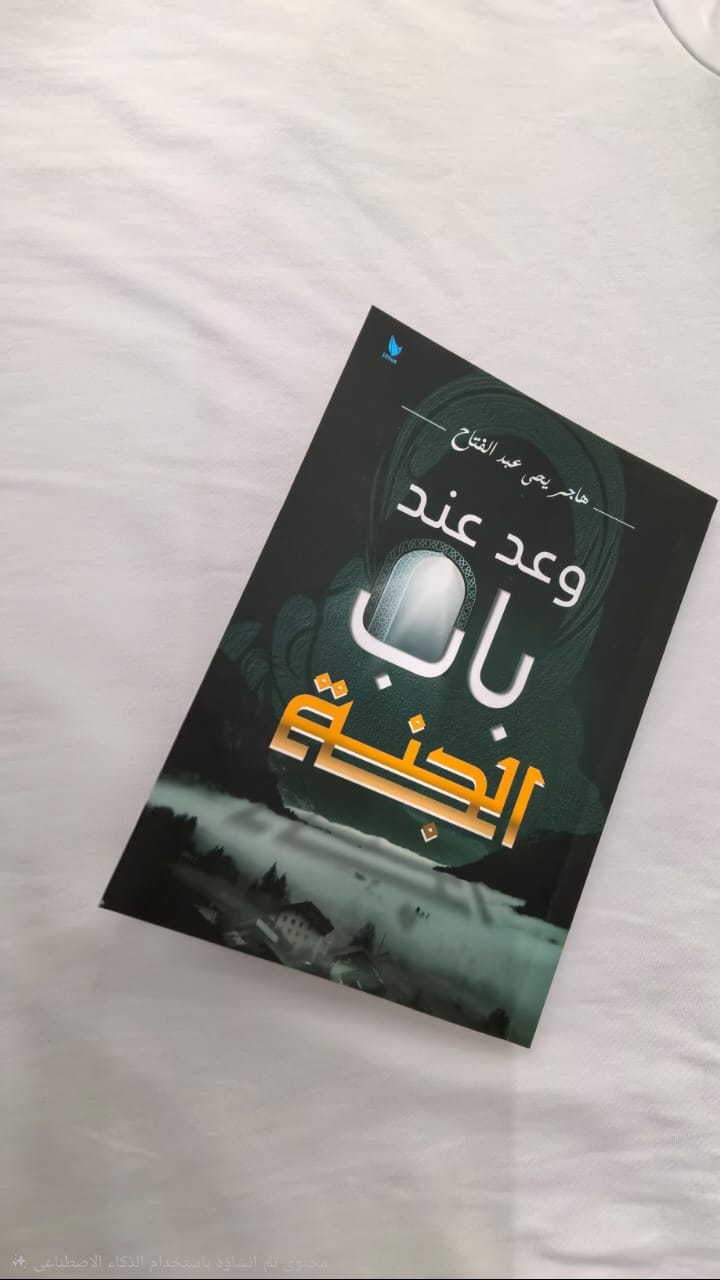 غلاف رواية وعد عند باب الجنة