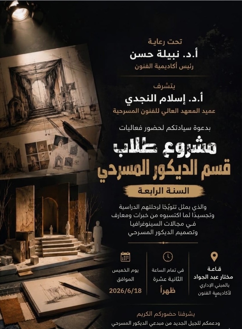 أكاديمية الفنون تستعد لعرض مشروع تخرج طلاب قسم الديكور بـ