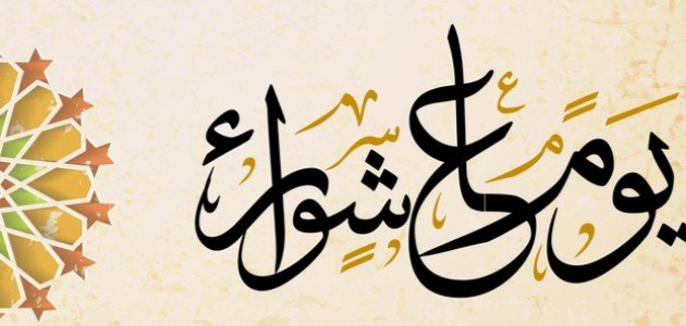 أبرزها الميعة المباركة وزكاة العشر،عادات المصريين في الاحتفال بـ عاشوراء