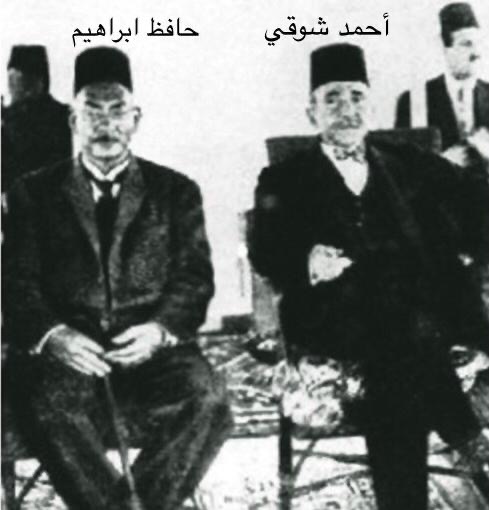 احمد شوقى وحافظ ابراهيم صديقان متلازمان
